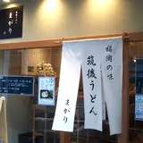 筑後うどん まがり 新大塚