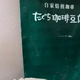 たぐち珈琲豆店