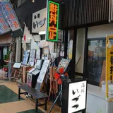 海鮮いづつ