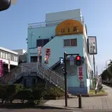 魚がし食堂 はま蔵