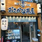 熱海駅前・おさかな丼屋