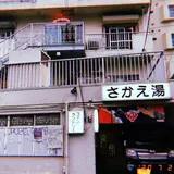 さかえ湯