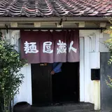 麺屋蔵人