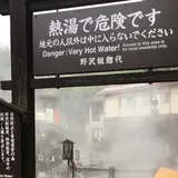 野沢温泉 麻釜