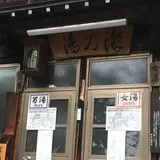 野沢温泉 外湯 滝の湯