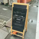 中野レンガ坂