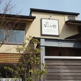 珈琲と食卓 なごみ野