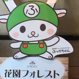 花園フォレスト