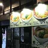 煮干しらーめん青樹