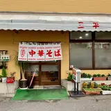 味の三平