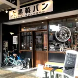 大黒製パン