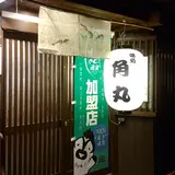 味処 角丸