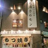 芝浦ホルモン