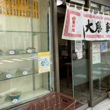 大勝軒