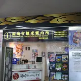 おかざき観光ガイド案内所