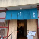 大黒屋商店