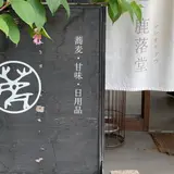 鹿落堂