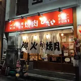 焼肉ひだや 本町店