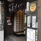 黒湯の温泉 ゆ〜シティー蒲田