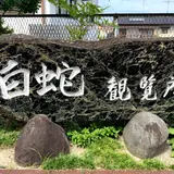 白蛇資料館