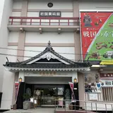 柏原美術館（旧：岩国美術館）