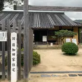 旧目加田家住宅