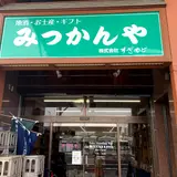 みつかんや