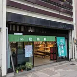 （株）羽二重餅總本舗松岡軒