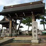 真宗大谷派赤塩山 永閑寺