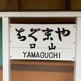 山口駅