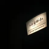 祇園畑中