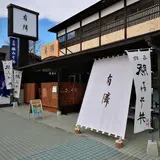 豚みそ丼専門店 有隣