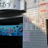 湯～ゆランドあずま