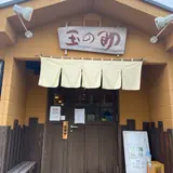 玉の助