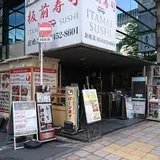 炙りや秀苑天