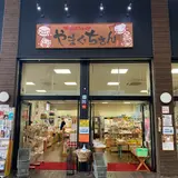 特産品ショップやまぐちさん