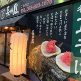 長州屋 湯田店