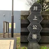 井上公園