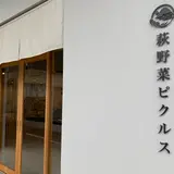 萩野菜ピクルス