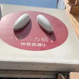 ハーモニカ横丁（ハモニカ横丁）