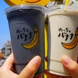 めっちゃバナナ