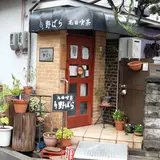 名曲喫茶 野ばら
