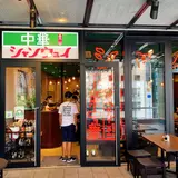 青山 シャンウェイ 
