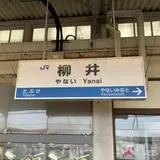 柳井駅