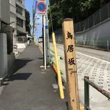 鳥居坂
