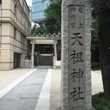 六本木天祖神社