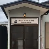 チーズケーキ研究所