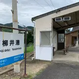 柳井港駅