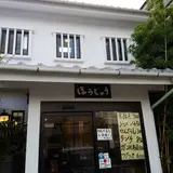 天下の味処 ほうじゅう