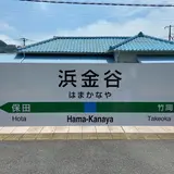 浜金谷駅